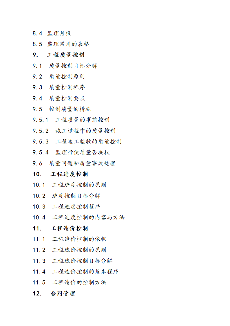 阶段性工程监理方针.doc第3页