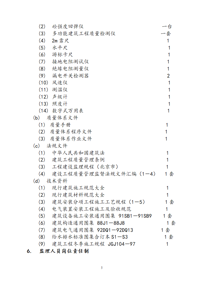 阶段性工程监理方针.doc第9页