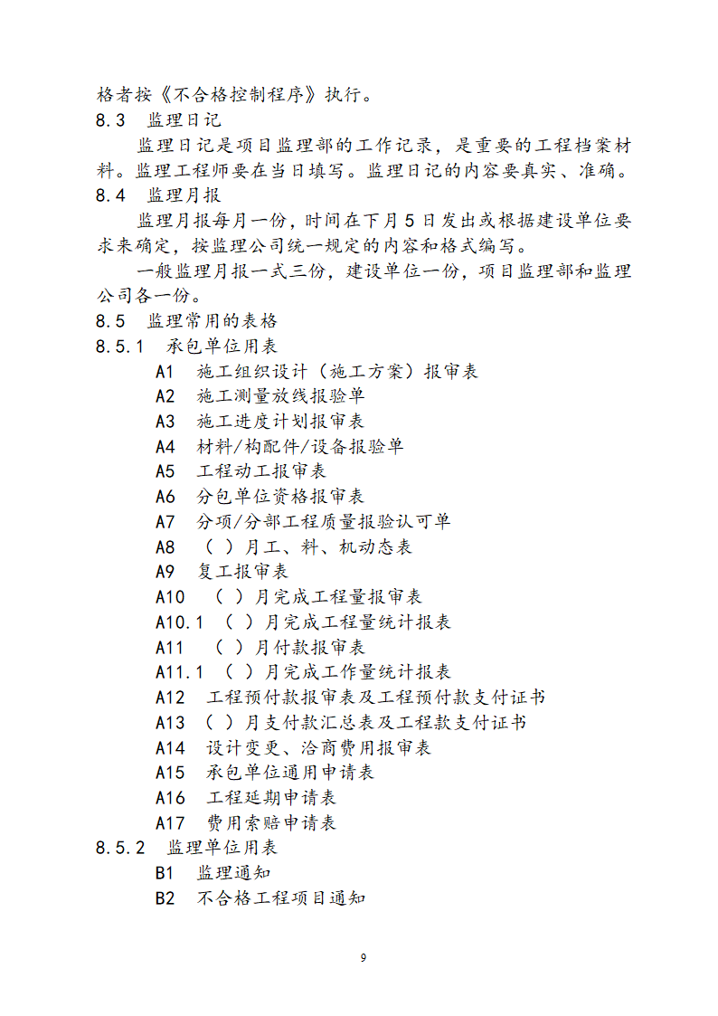 阶段性工程监理方针.doc第13页