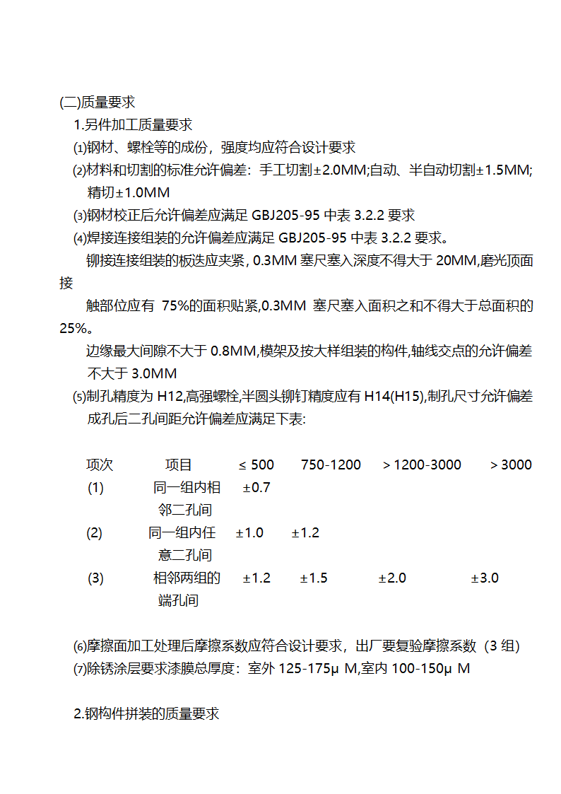 钢结构制作工程实施细则.doc第2页