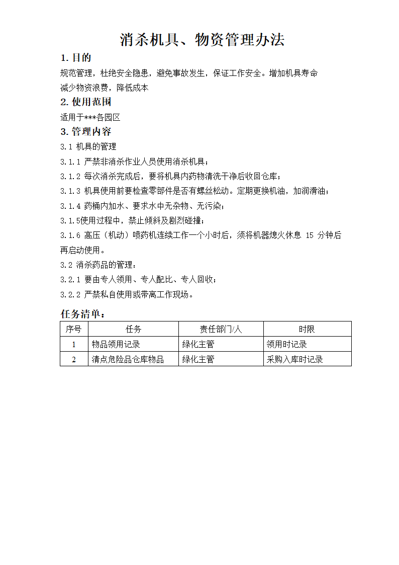 消杀机具、物资管理办法.doc第1页