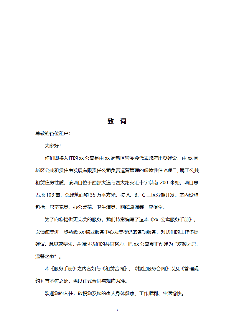 公共租赁住房物业管理服务手册.doc第3页