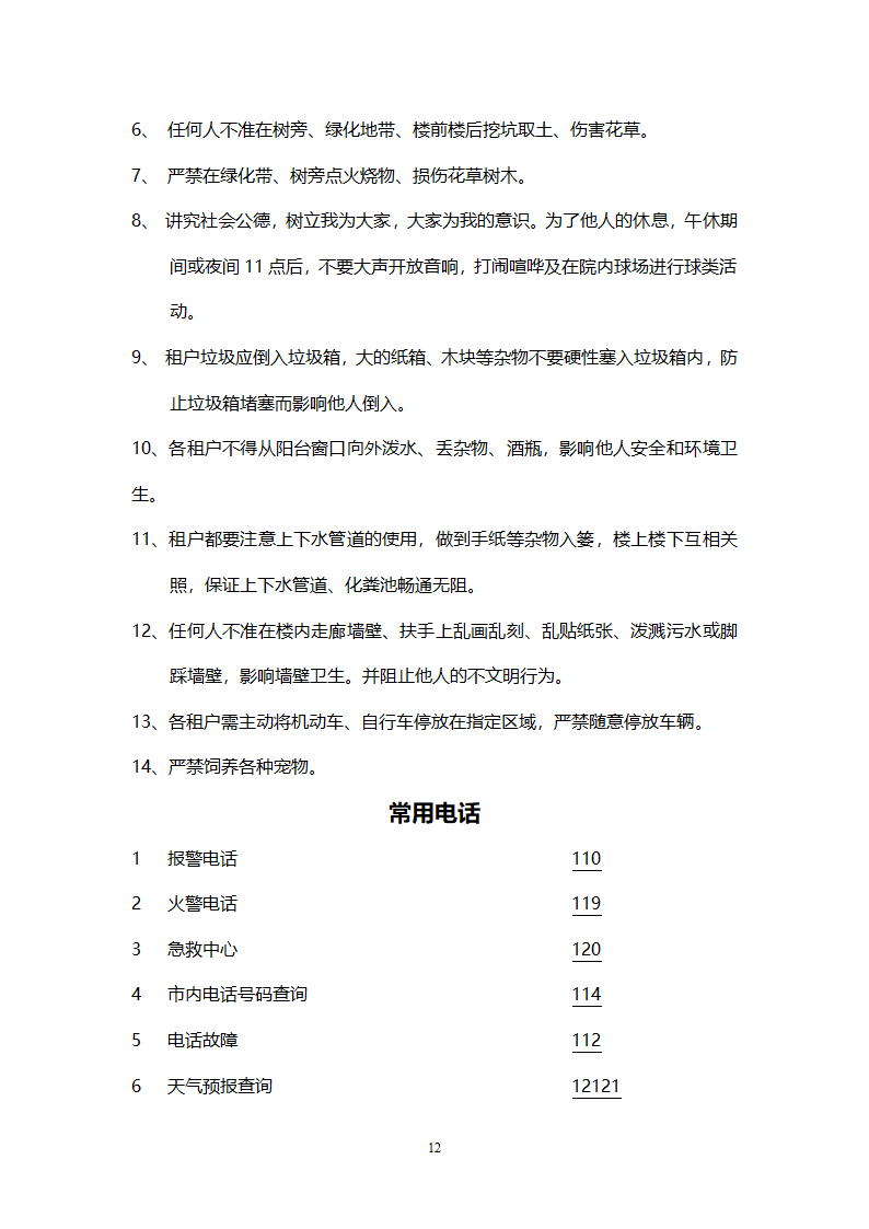 公共租赁住房物业管理服务手册.doc第12页