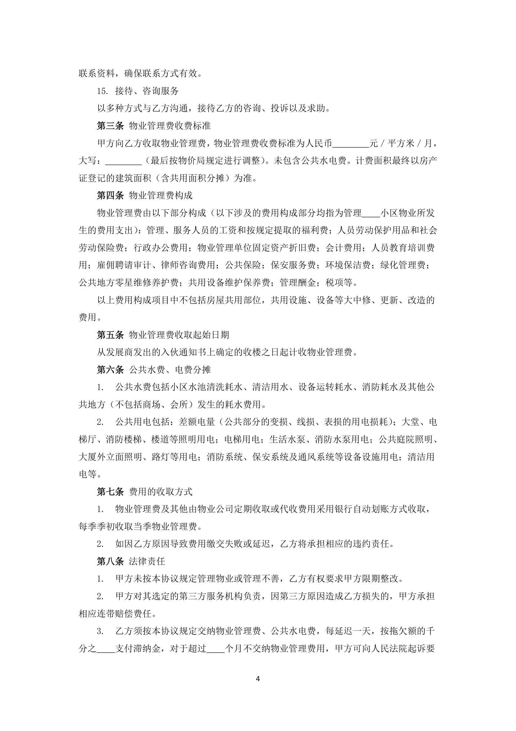 小区物业管理服务协议.docx第4页