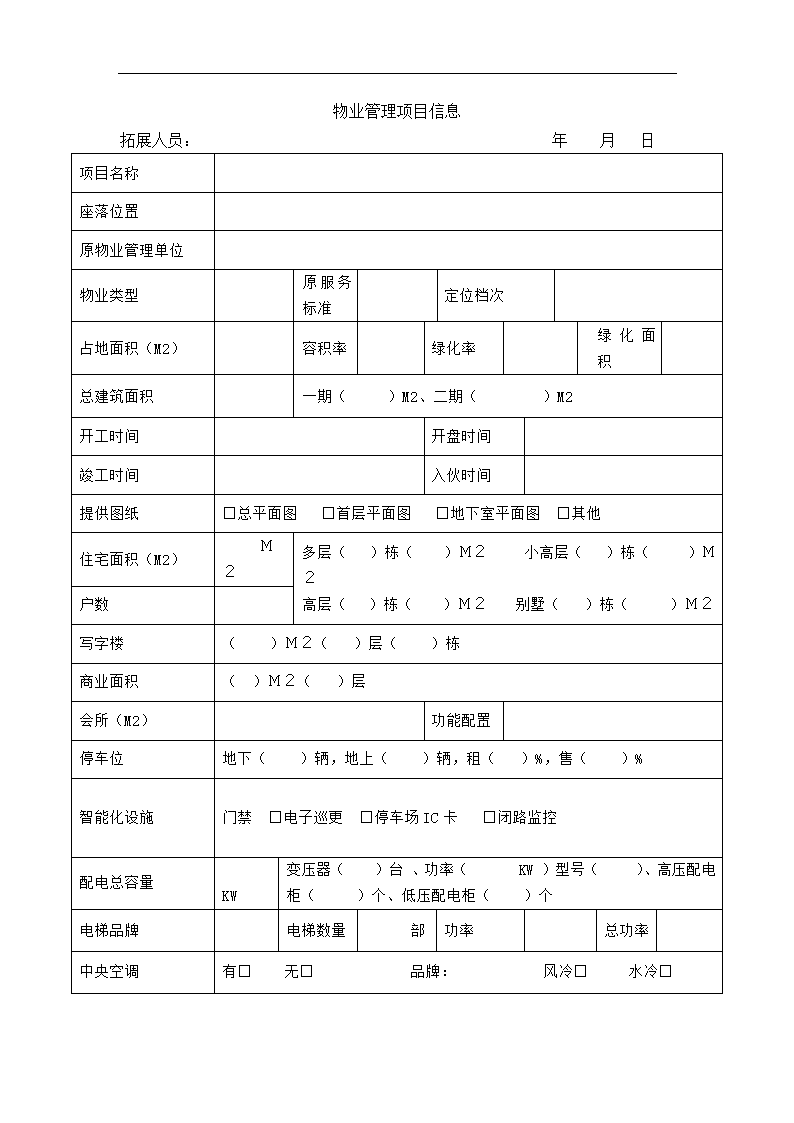 物业项目拓展方案.docx第15页