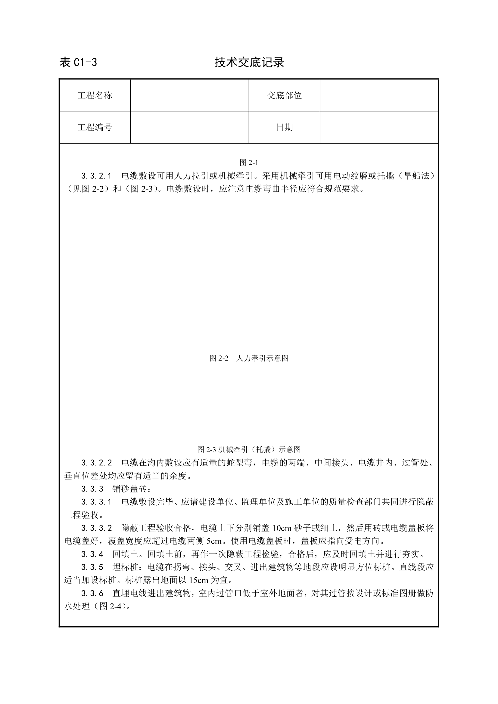 安装工程技术交底.doc第3页