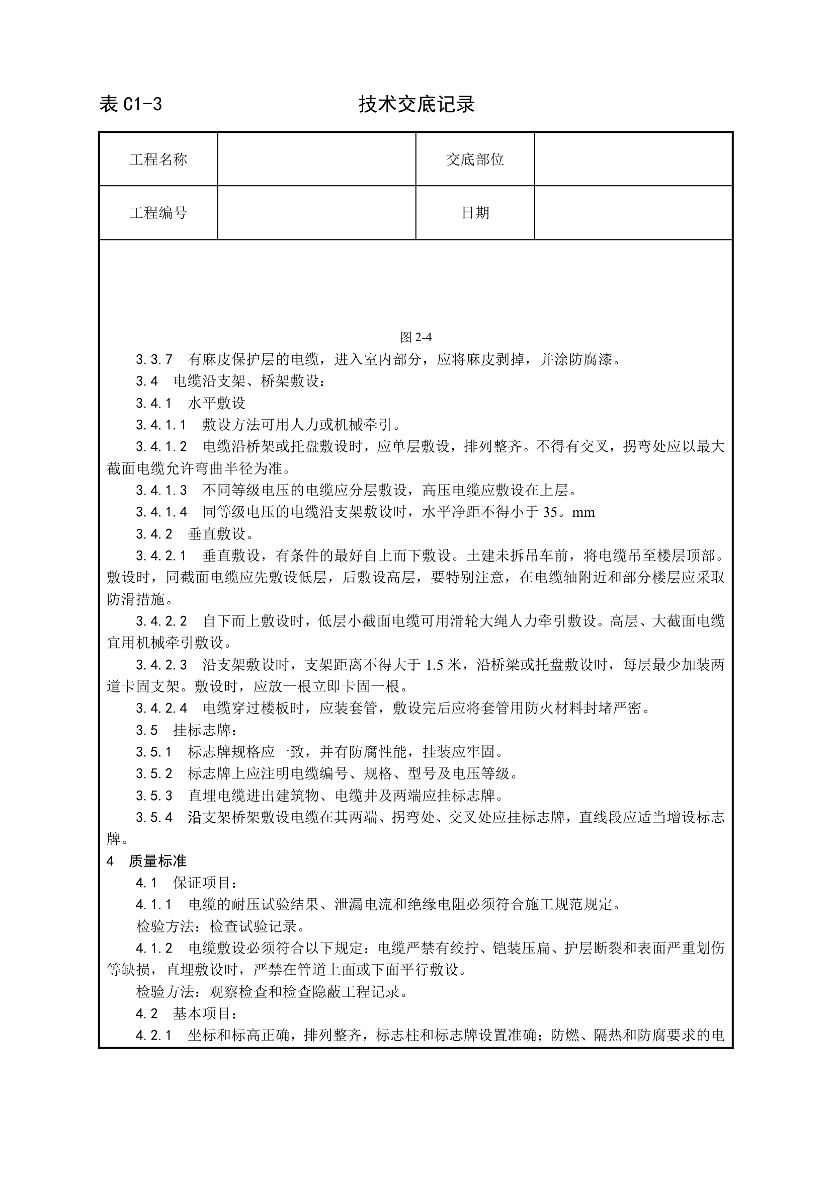 安装工程技术交底.doc第4页