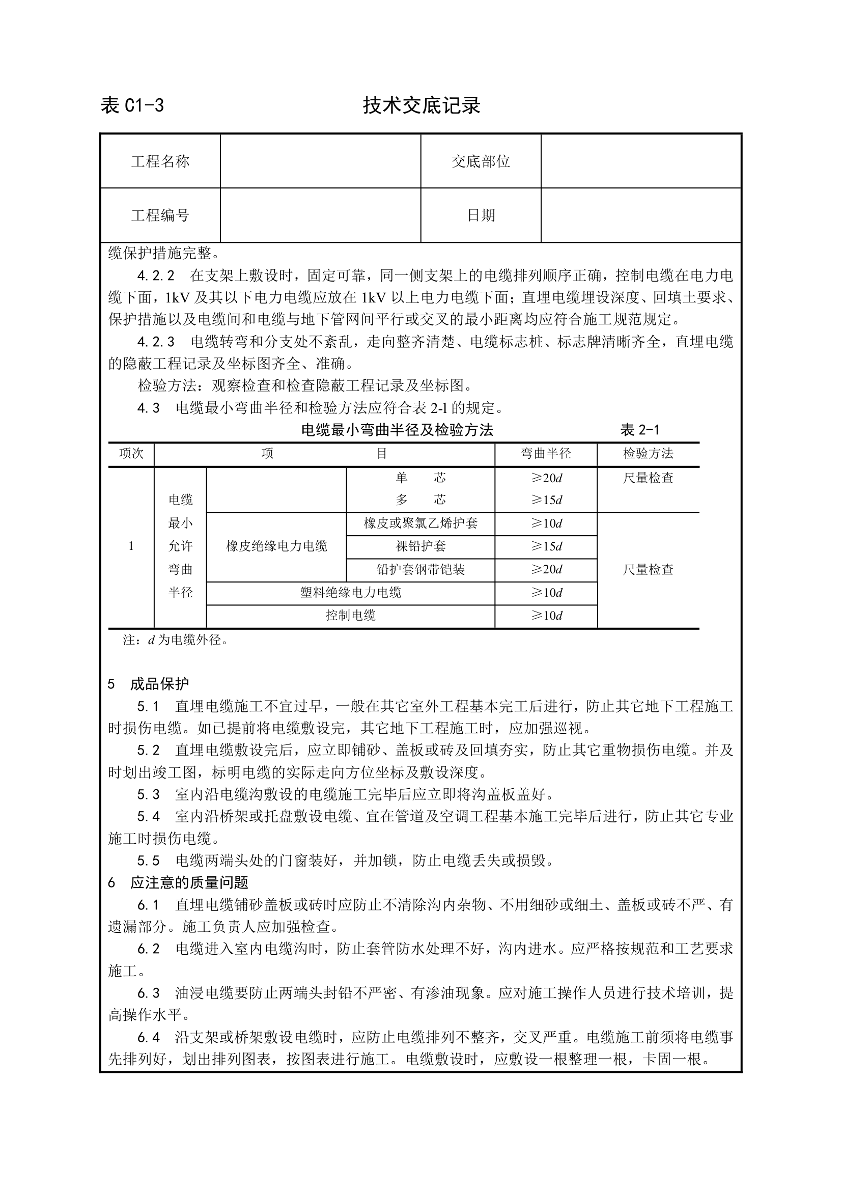 安装工程技术交底.doc第5页