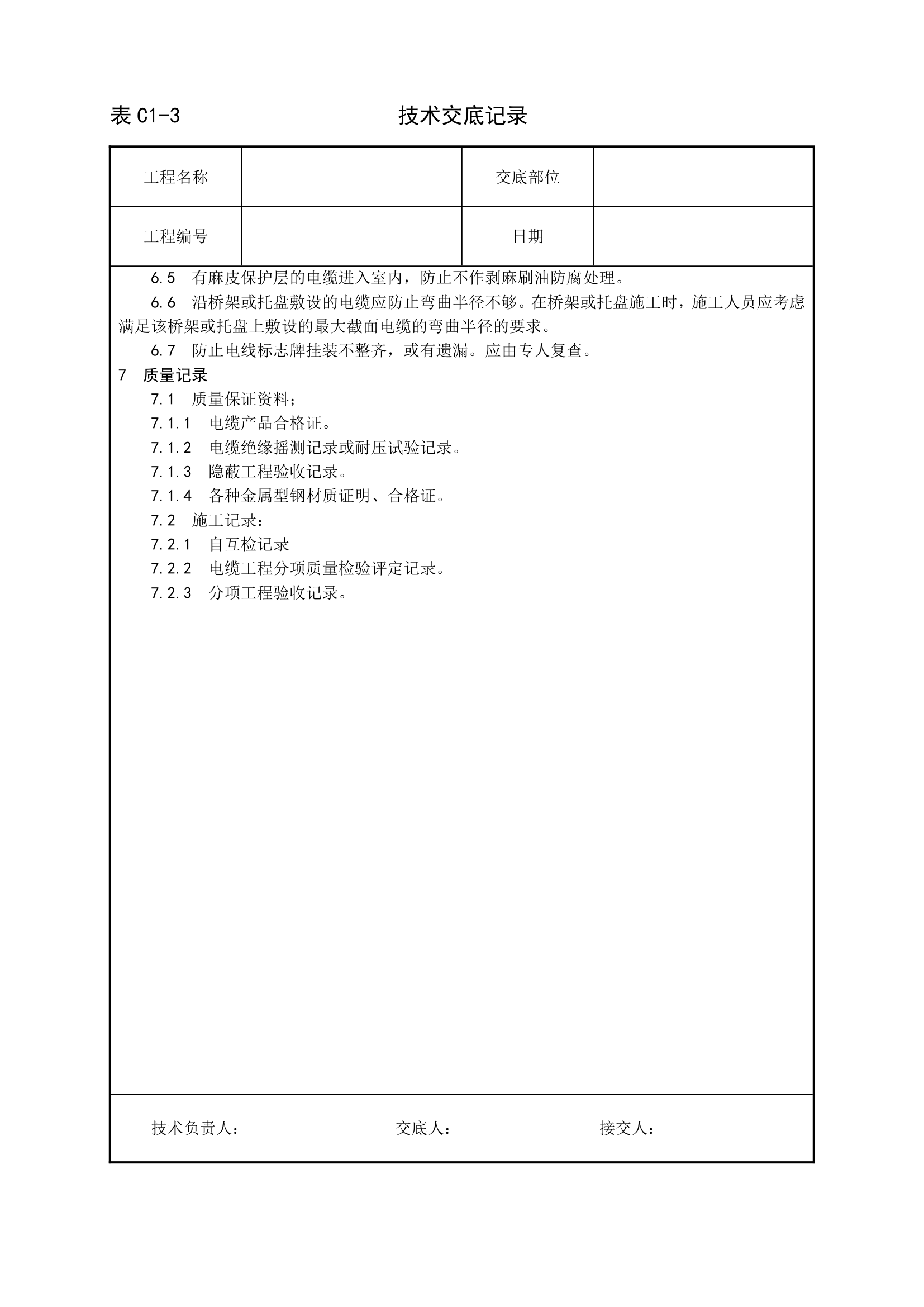 安装工程技术交底.doc第6页