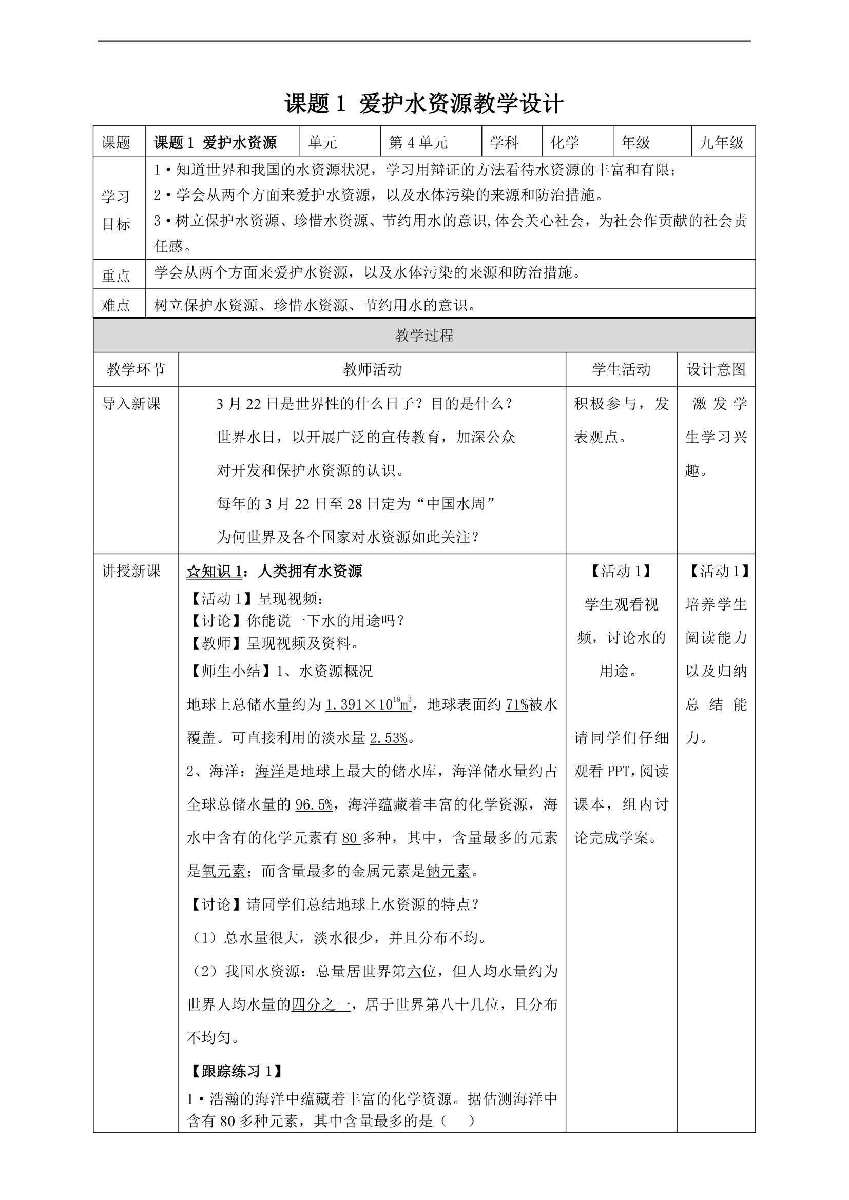 初中化学人教版九年级上册《课题1爱护水资源》教案.docx第1页