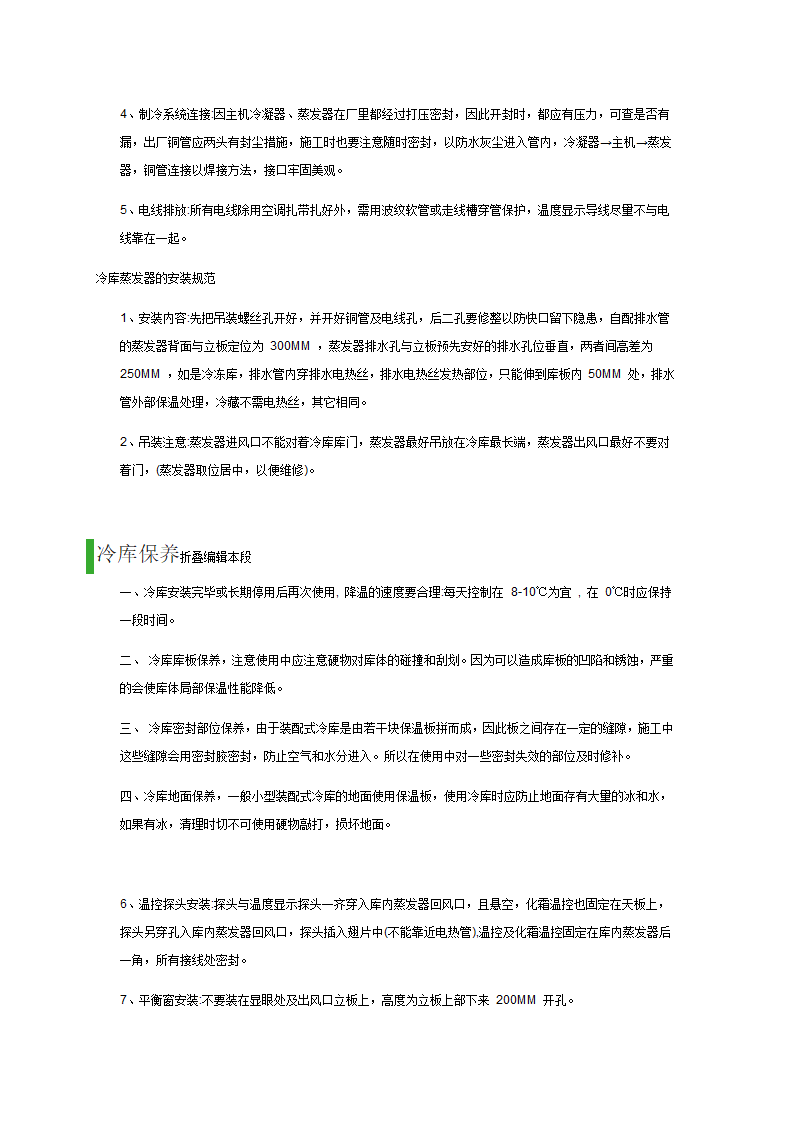 冷库设计与安装行业的入门基本知识.doc第2页