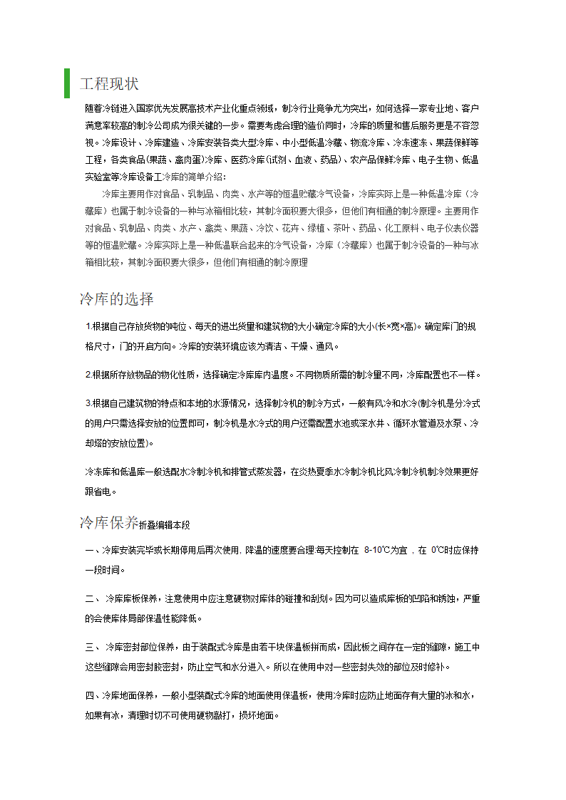 冷库设计与安装行业的入门基本知识.doc第4页