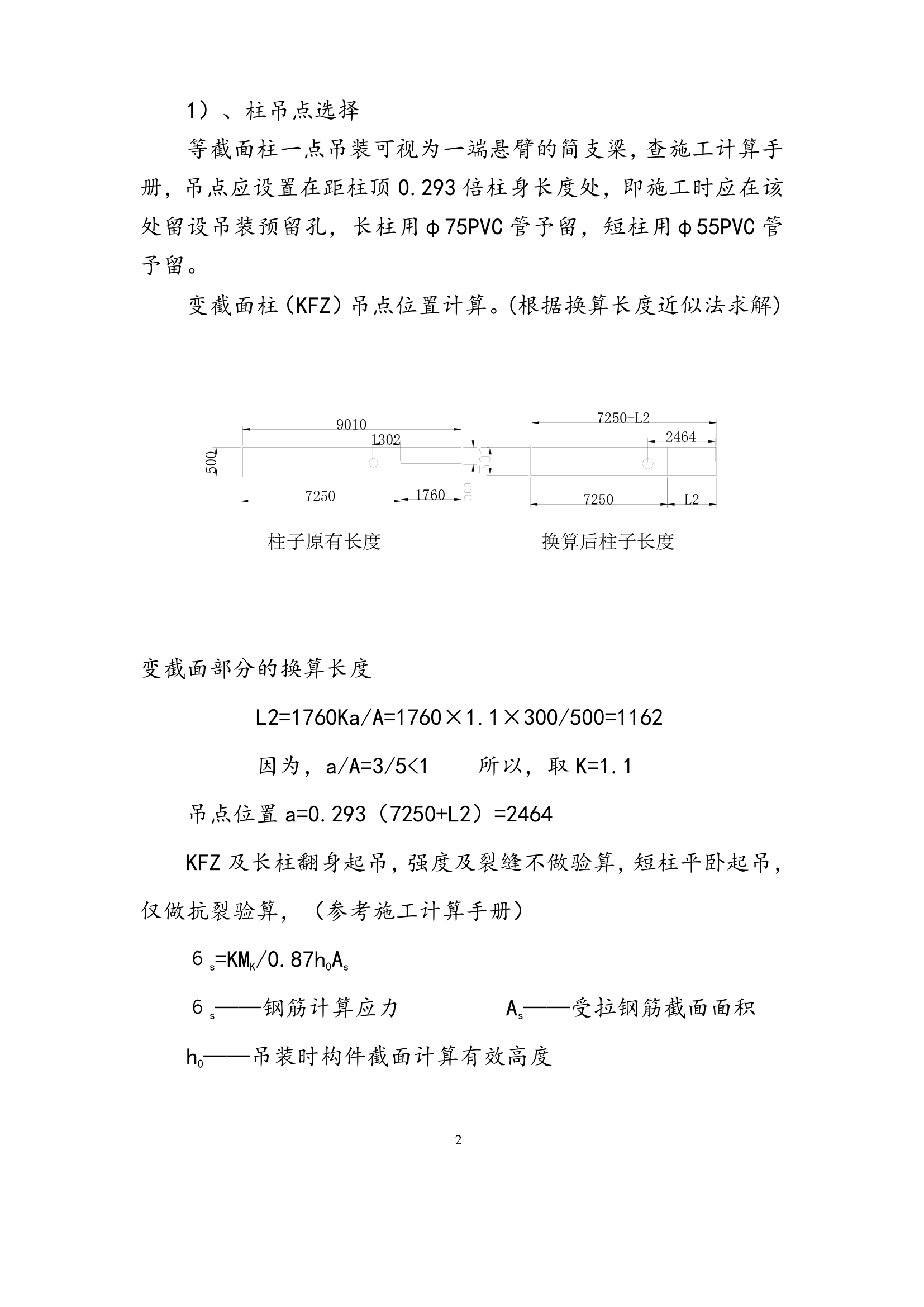 杯口基础预制柱吊装方案.doc第2页