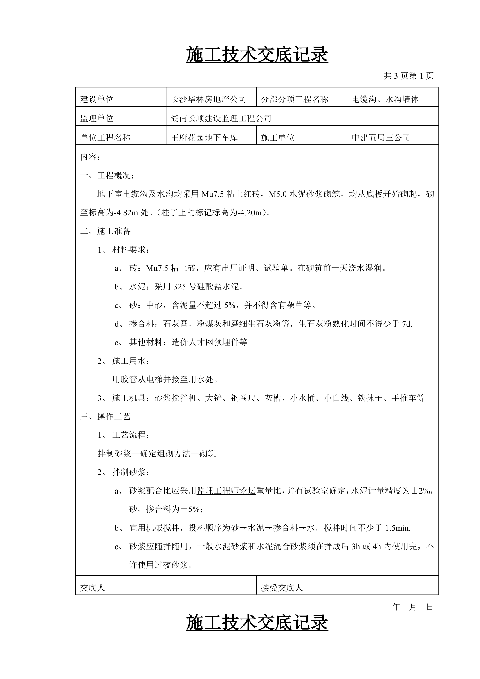 电缆沟砌砖施工技术交底记录.docx第1页