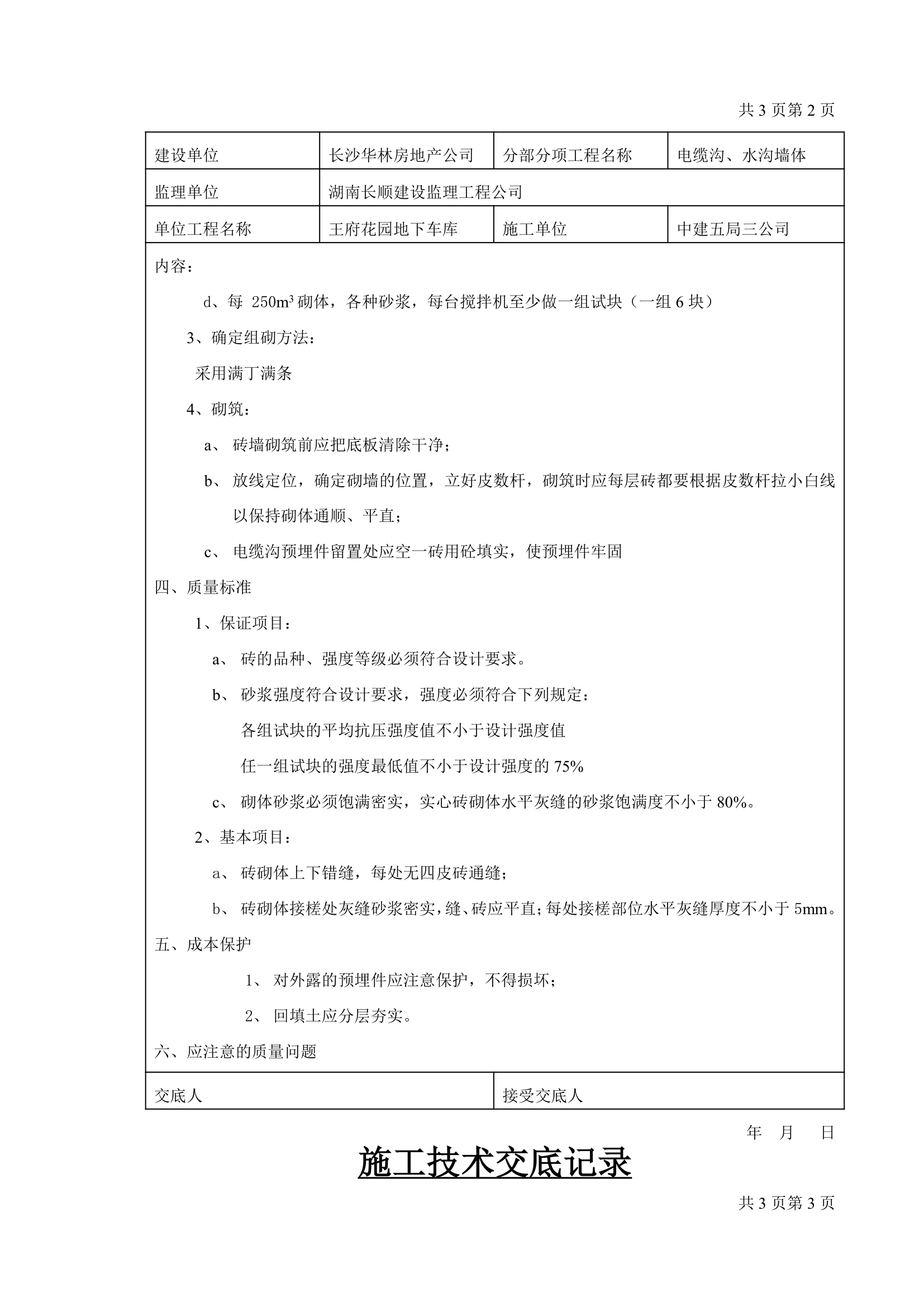 电缆沟砌砖施工技术交底记录.docx第2页