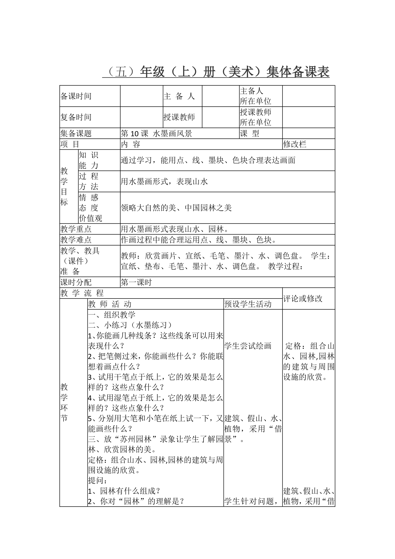 第10课水墨画风景教案.doc第1页