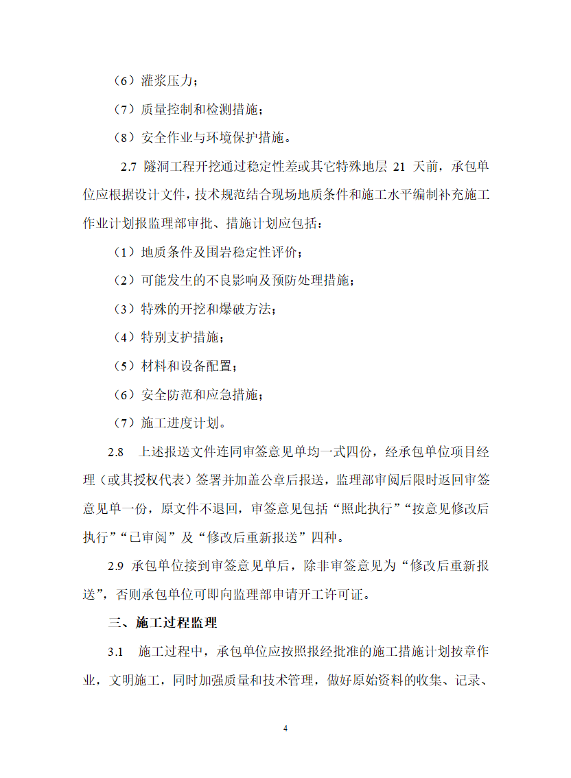 水工隧洞工程安全施工监理实施细则.doc第4页