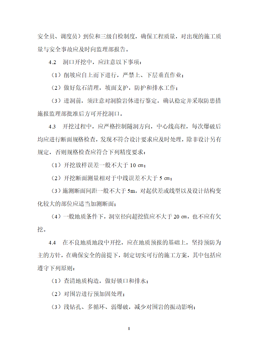 水工隧洞工程安全施工监理实施细则.doc第8页