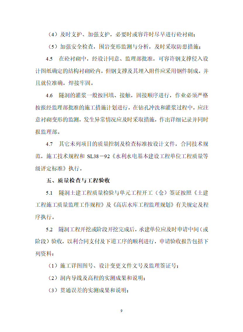 水工隧洞工程安全施工监理实施细则.doc第9页