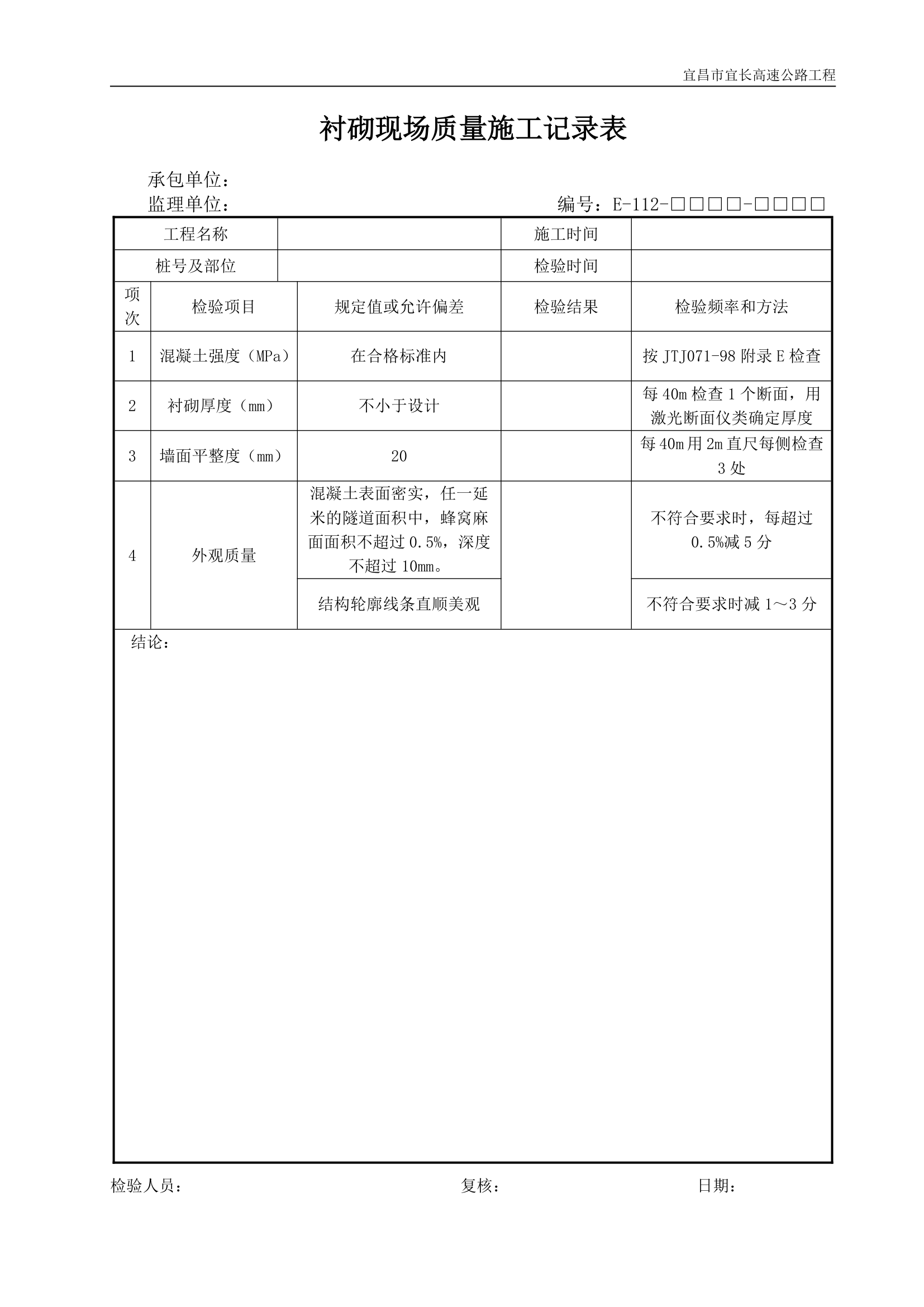 衬砌现场质量施工记录表.doc