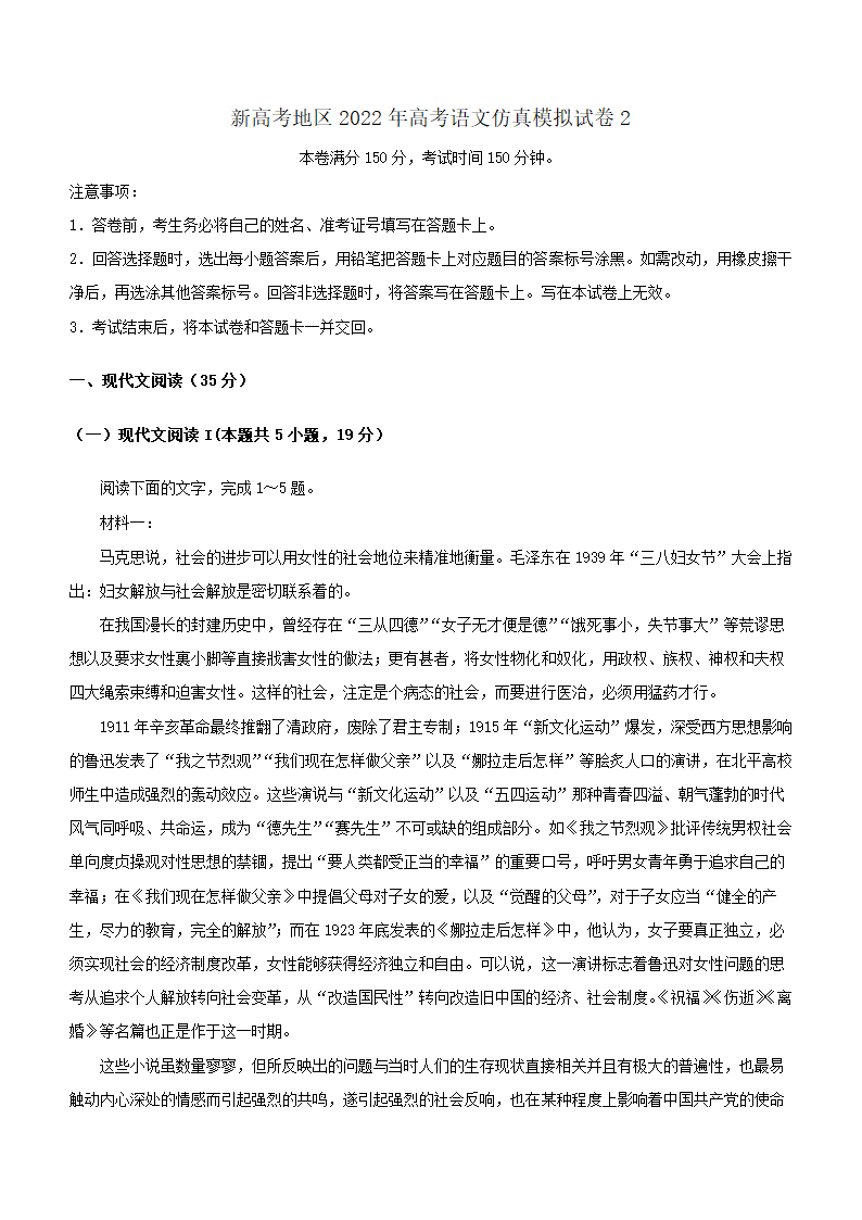 新高考地区2022年高考语文仿真模拟试卷2（WORD版，含答案）.doc第1页