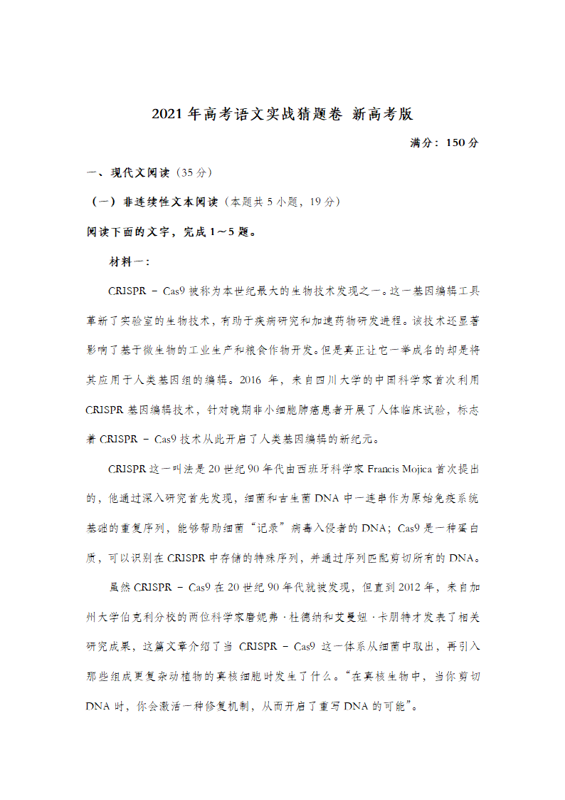 2021届高考语文实战猜题卷（新高考版试卷）（word版，含答案）.doc