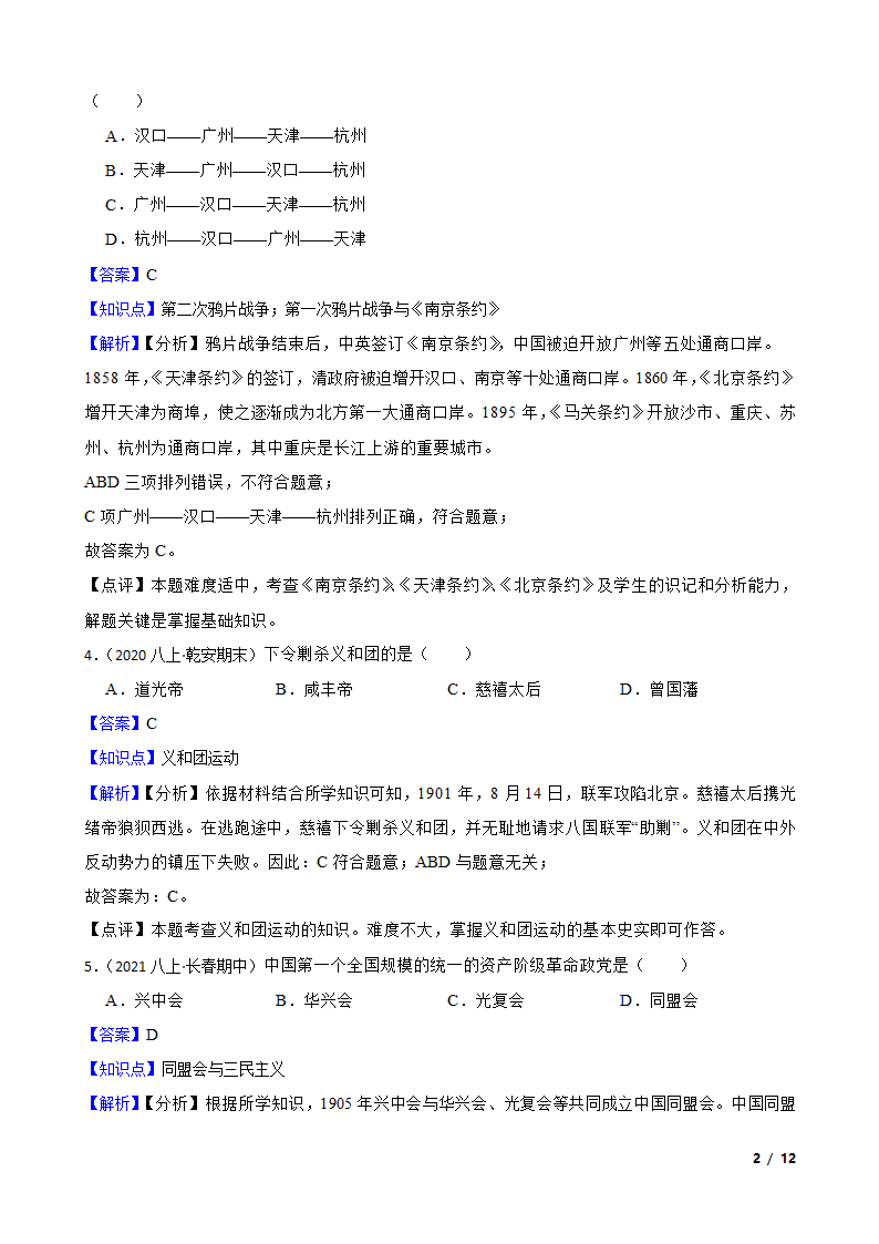 吉林省名校调研2021-2022学年八年级上学期历史第三次月考试卷.doc第2页