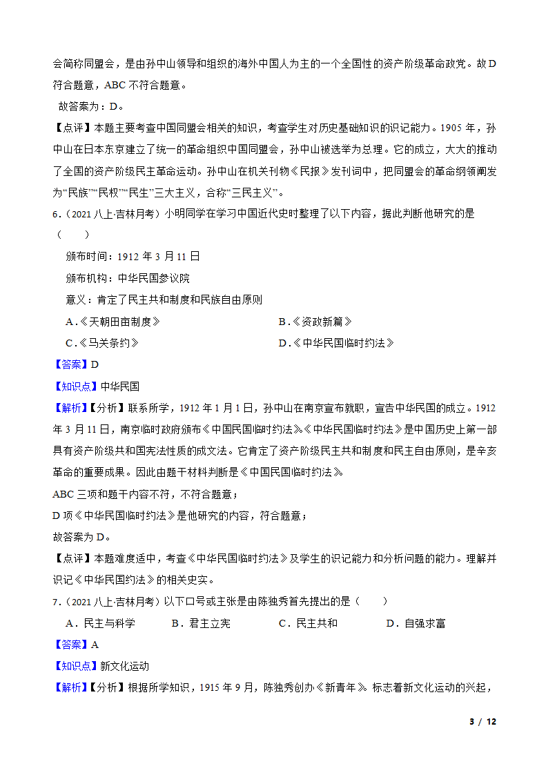 吉林省名校调研2021-2022学年八年级上学期历史第三次月考试卷.doc第3页