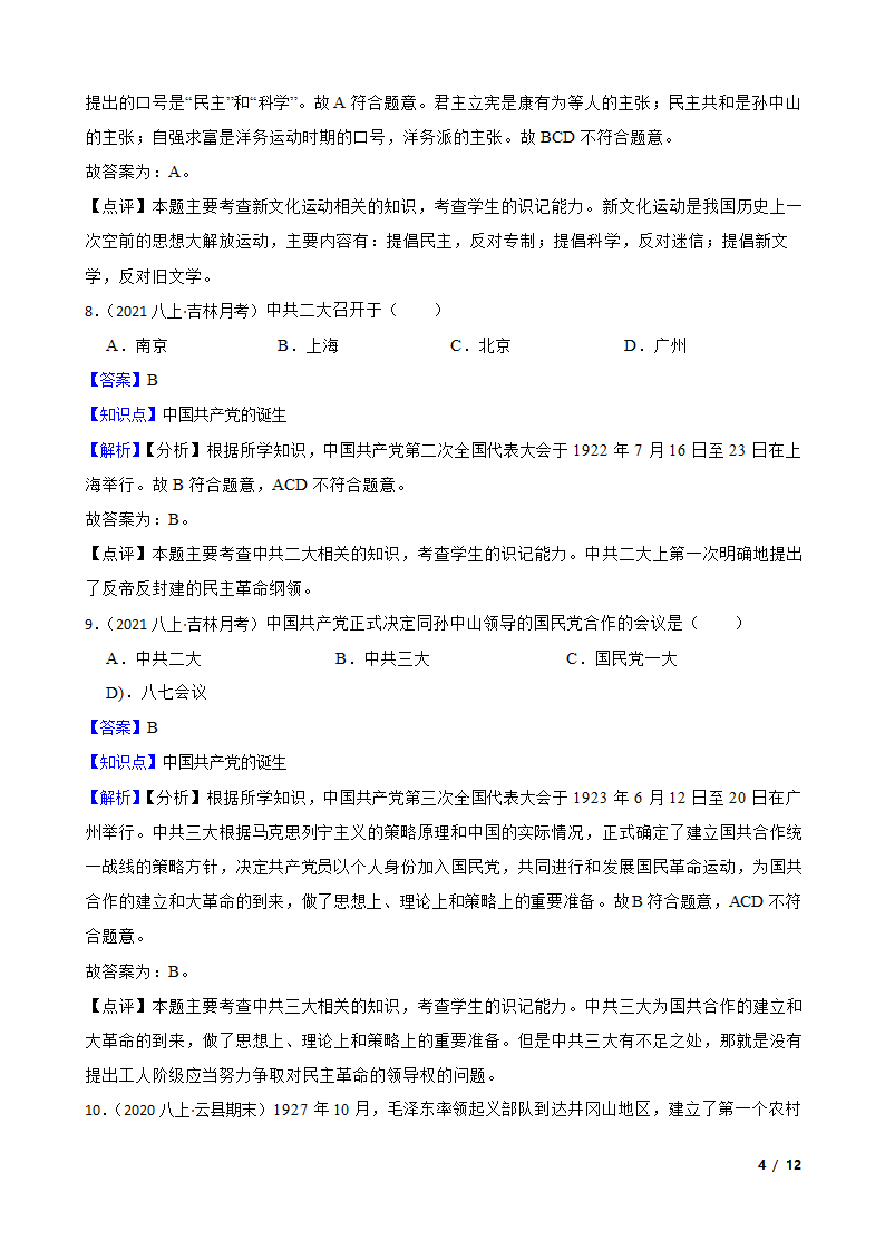 吉林省名校调研2021-2022学年八年级上学期历史第三次月考试卷.doc第4页