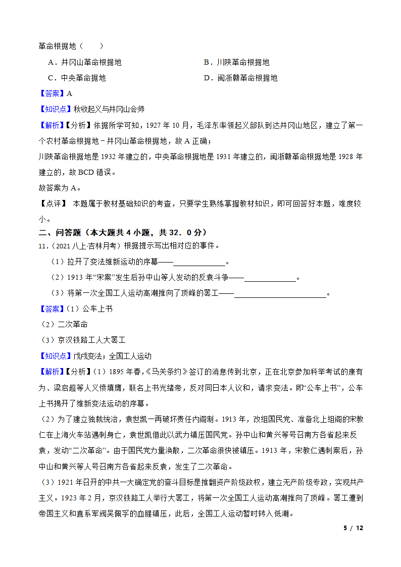 吉林省名校调研2021-2022学年八年级上学期历史第三次月考试卷.doc第5页