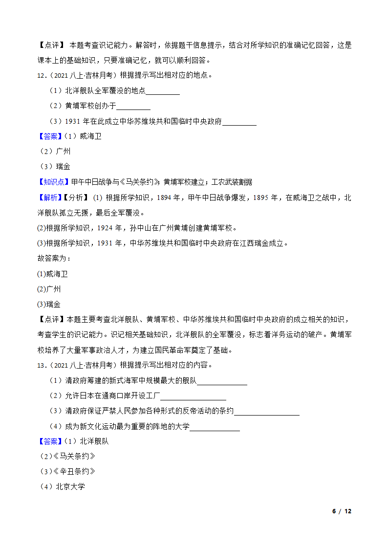 吉林省名校调研2021-2022学年八年级上学期历史第三次月考试卷.doc第6页