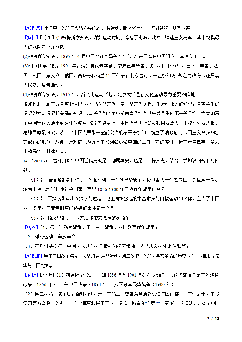 吉林省名校调研2021-2022学年八年级上学期历史第三次月考试卷.doc第7页