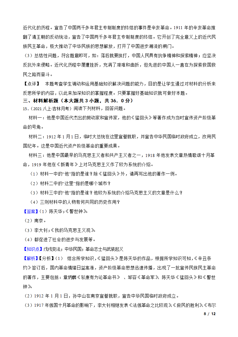 吉林省名校调研2021-2022学年八年级上学期历史第三次月考试卷.doc第8页