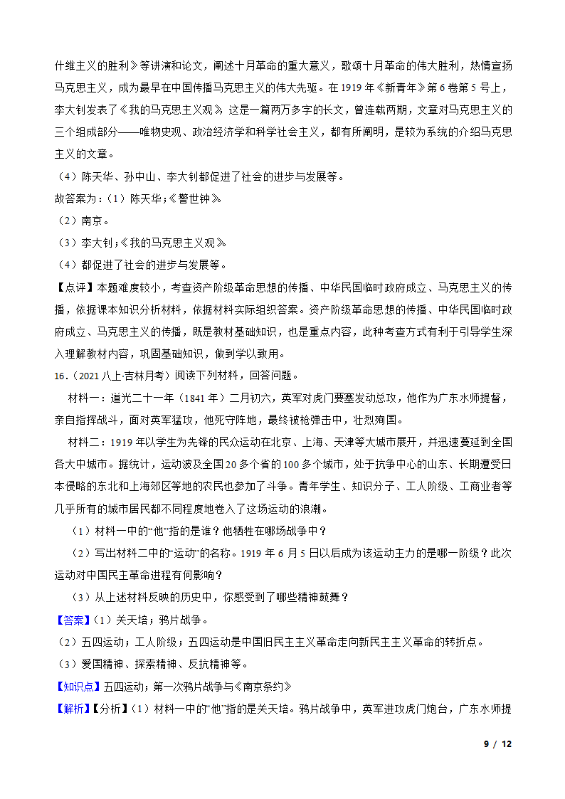 吉林省名校调研2021-2022学年八年级上学期历史第三次月考试卷.doc第9页