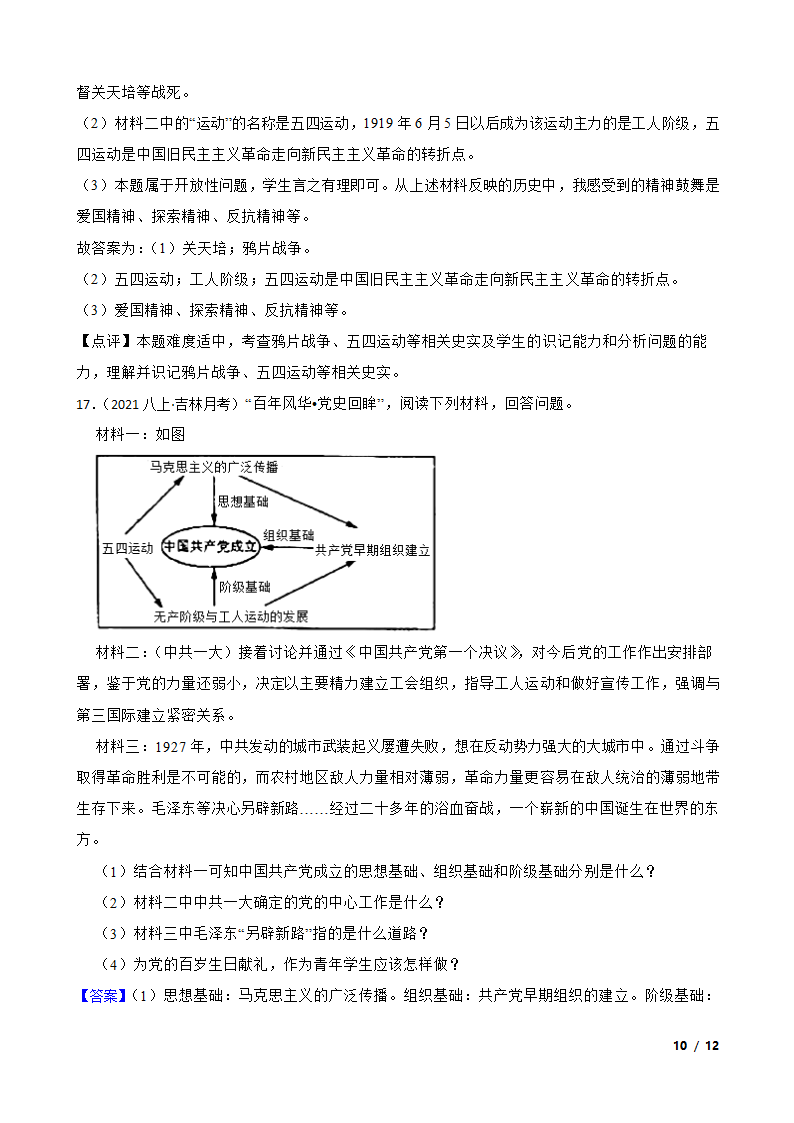 吉林省名校调研2021-2022学年八年级上学期历史第三次月考试卷.doc第10页