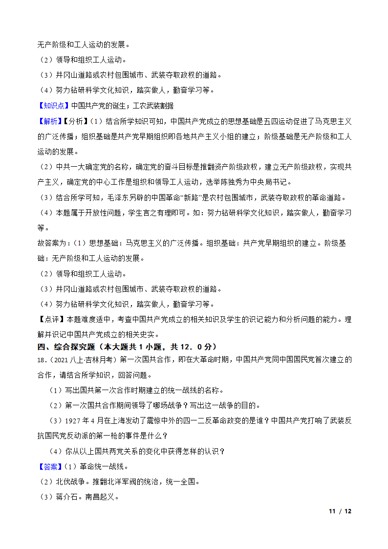 吉林省名校调研2021-2022学年八年级上学期历史第三次月考试卷.doc第11页