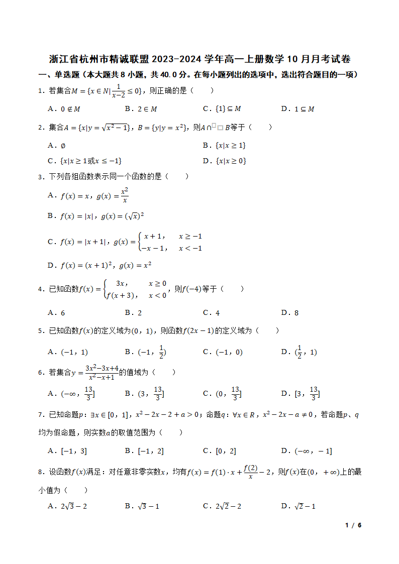 浙江省杭州市精诚联盟2023-2024学年高一上册数学10月月考试卷.doc