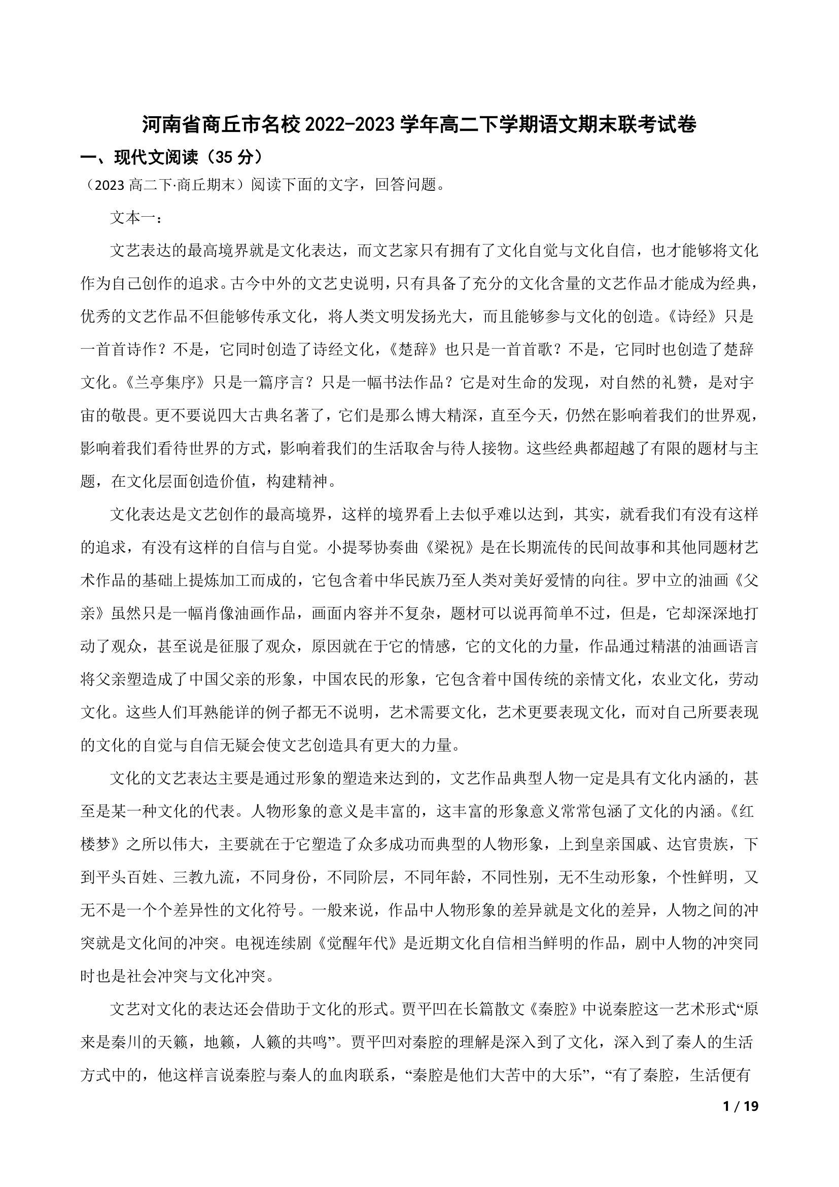 河南省商丘市名校2022-2023学年高二下学期语文期末联考试卷.doc