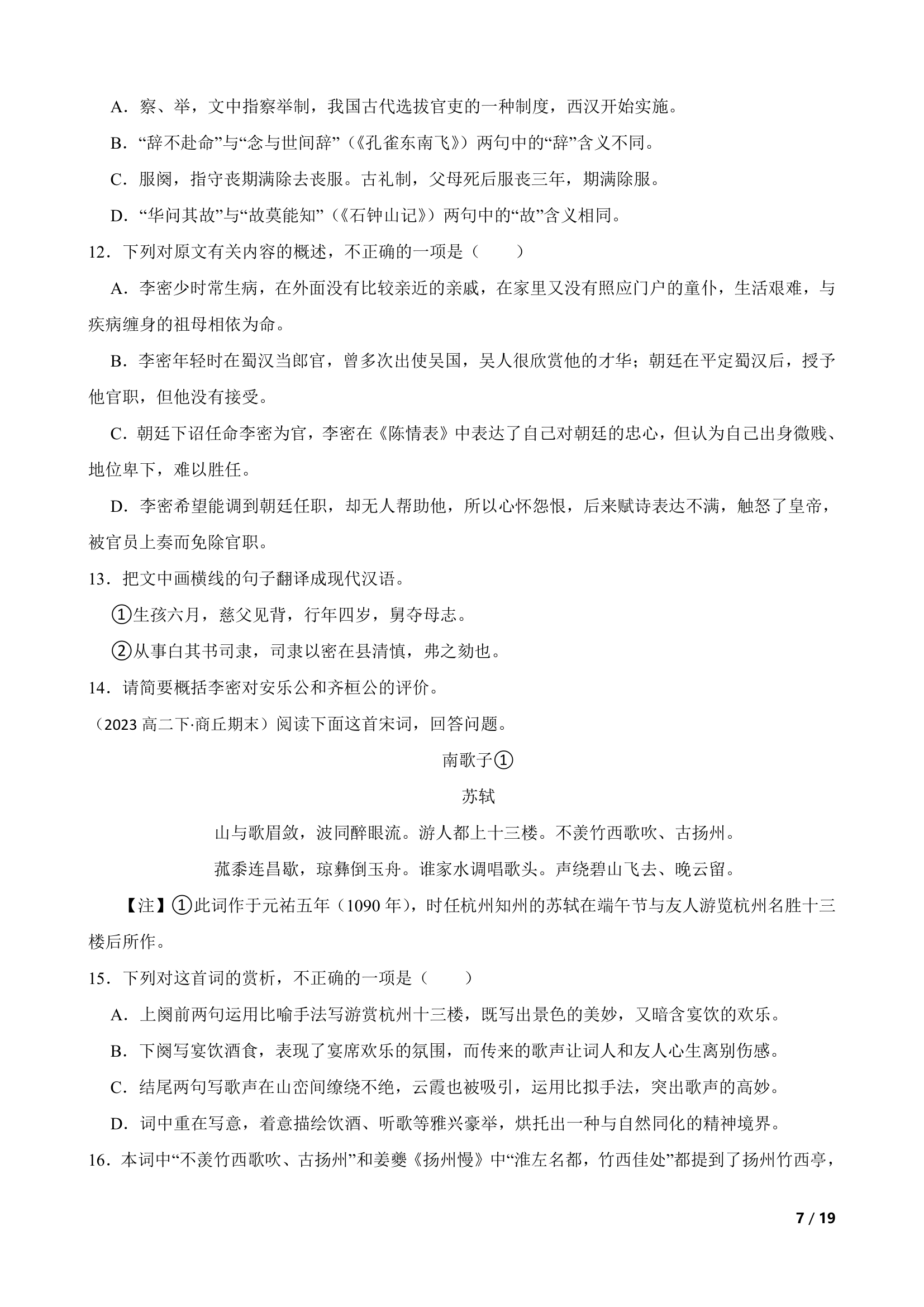 河南省商丘市名校2022-2023学年高二下学期语文期末联考试卷.doc第7页