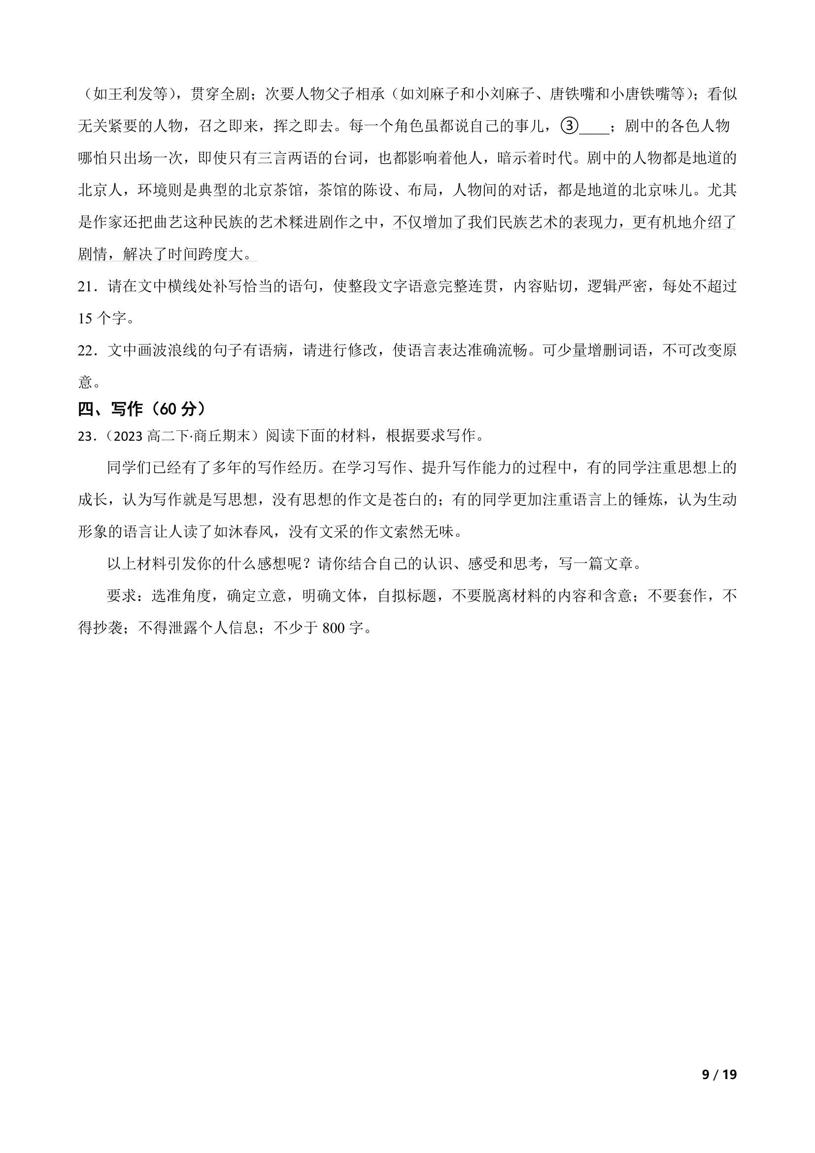 河南省商丘市名校2022-2023学年高二下学期语文期末联考试卷.doc第9页