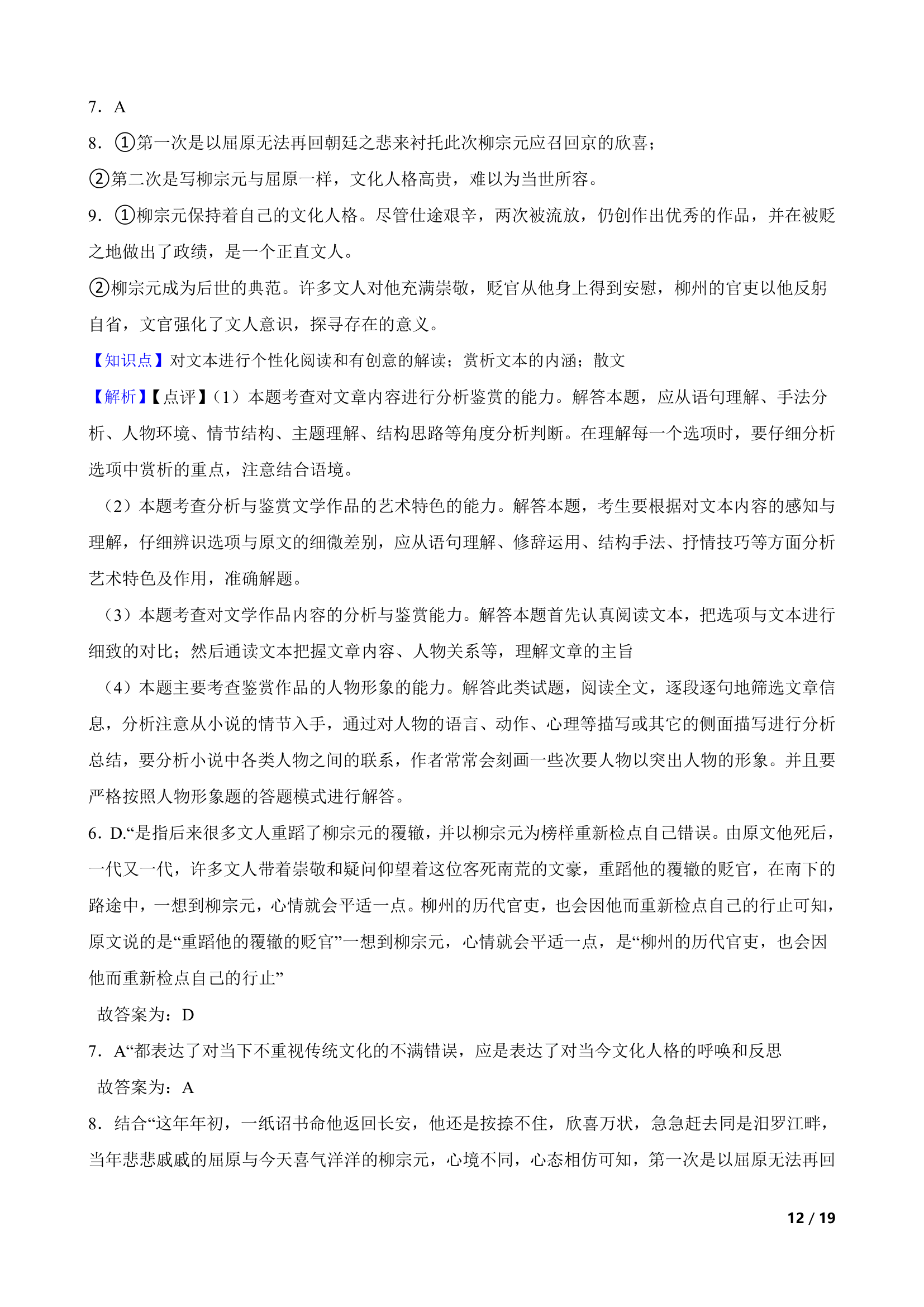 河南省商丘市名校2022-2023学年高二下学期语文期末联考试卷.doc第12页