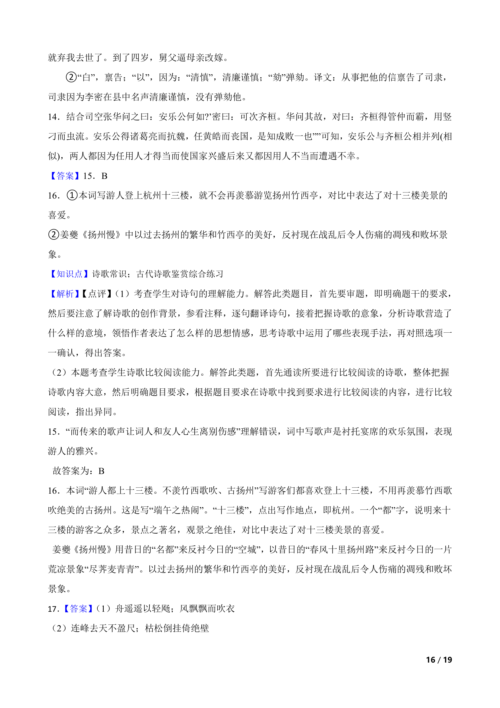 河南省商丘市名校2022-2023学年高二下学期语文期末联考试卷.doc第16页