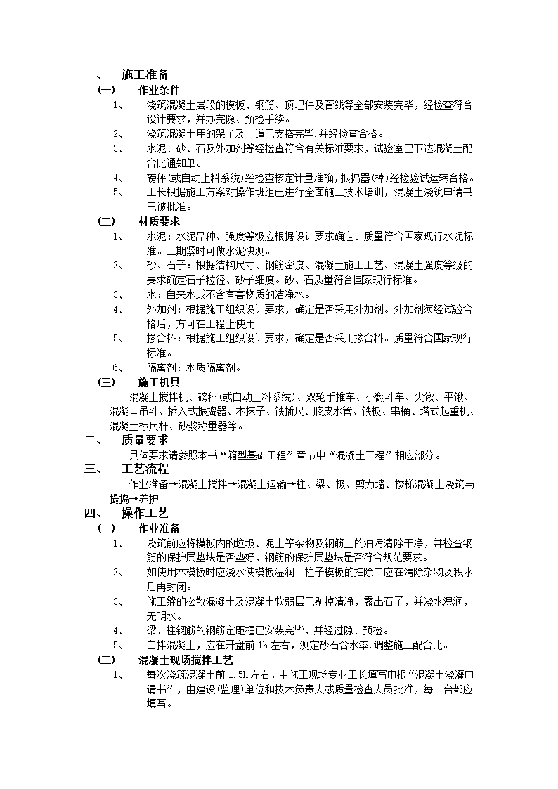 框架结构混凝土浇筑工程技术交底模板.doc第1页