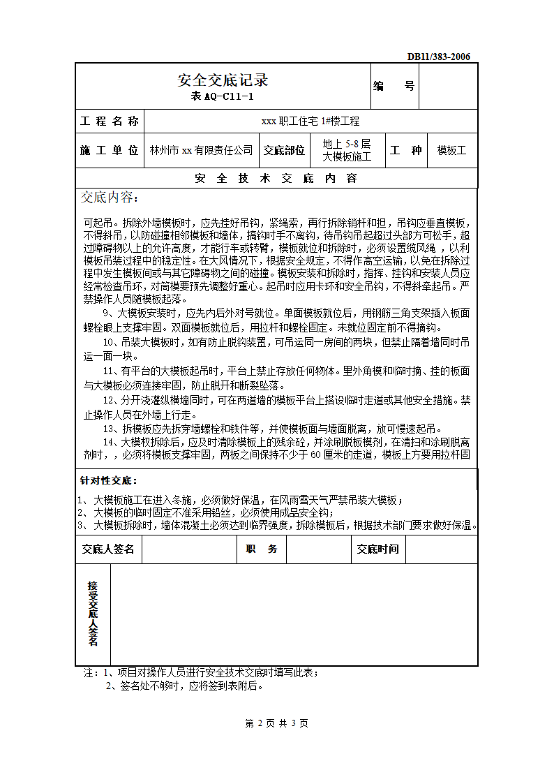 林州某公司职工住宅1楼工程大模板安全交底.doc第2页