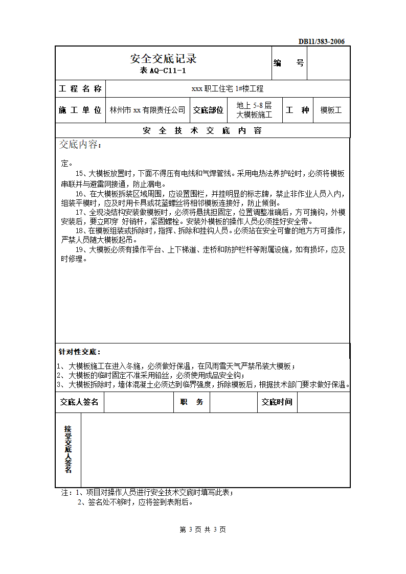 林州某公司职工住宅1楼工程大模板安全交底.doc第3页