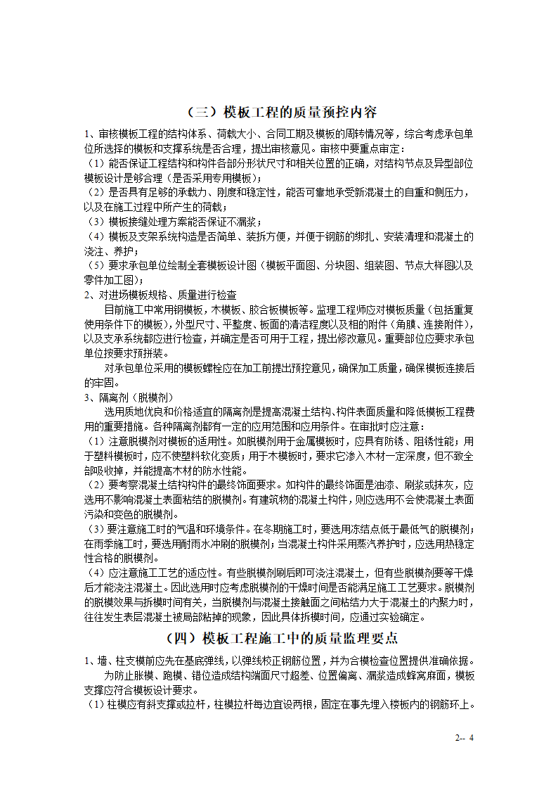 混凝土结构工程模板工程监理实施细则手册.doc第4页