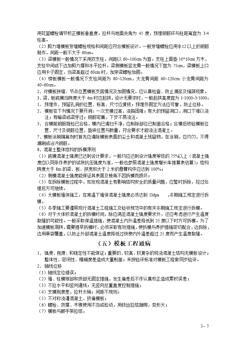 混凝土结构工程模板工程监理实施细则手册.doc第5页