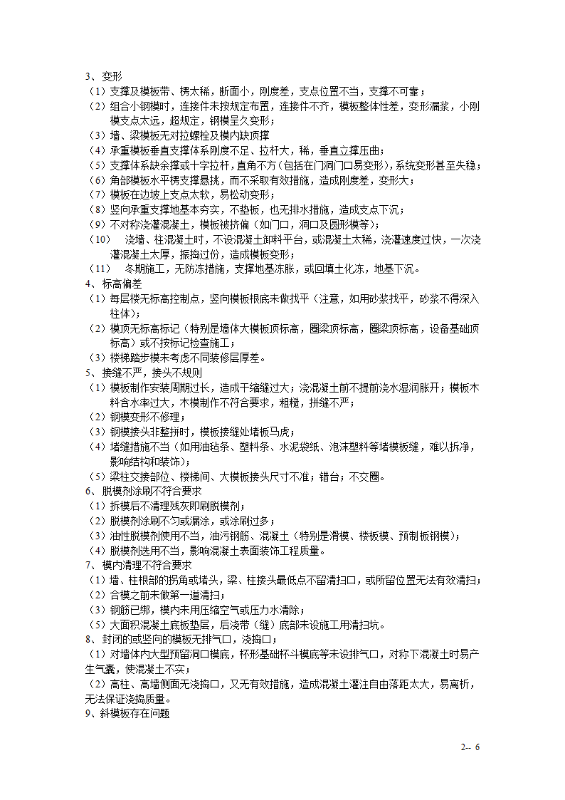 混凝土结构工程模板工程监理实施细则手册.doc第6页