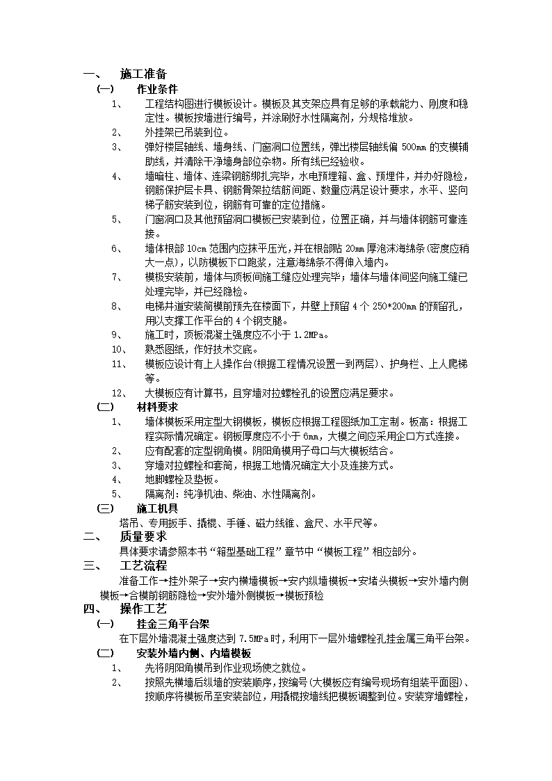 全现浇剪力墙结构清水模板工程技术交底范文.doc