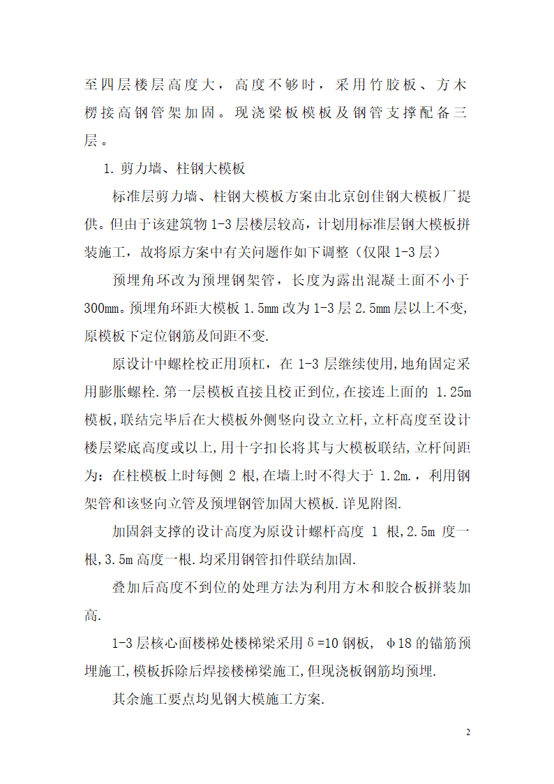 西安市北柳巷商住楼模板工程施工方案.doc第2页